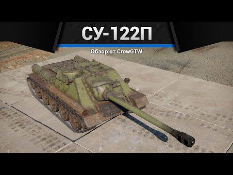 Видео: КУВАЛДА СССР СУ-122П в War Thunder