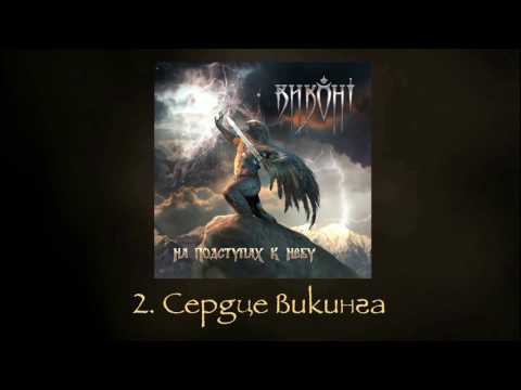 Видео: ВИКОНТ - На подступах к небу (первый альбом группы)