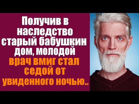 Видео: Получив в наследство старый бабушкин дом, молодой врач ночью вмиг стал седым от увиденного в нём...
