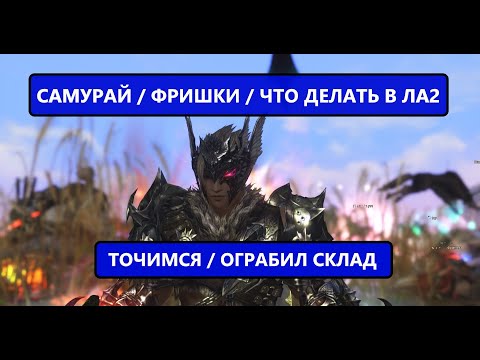 Видео: Мысли вслух / что думаю об уходе стримеров / мысли про самурая / заточка в Lineage 2 Eva