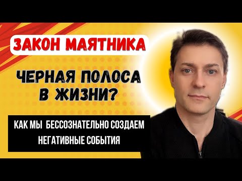 Видео: Невезение не случайность. Как работает закон равновесия. Управляй событиями осознанно.