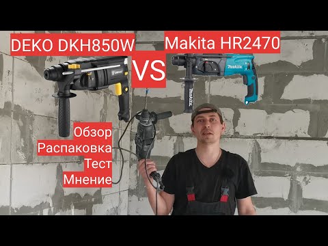 Видео: Обзор DEKO DKH850W, тест, распаковка и сравнение с Makita HR2470. Мастер до всех дел