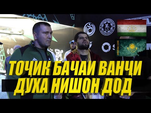 Видео: ТОЧИК БАЧАИ ВАНДЖ ДУХИ КУХИСТОНА НИШОН ДОД РАМАЗОН РАХИМОВ !!!