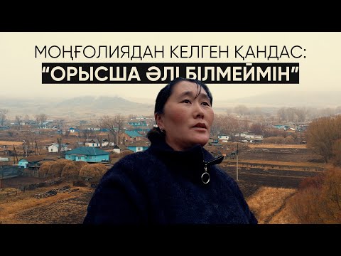 Видео: “Бекер келдік пе деп ойладық” | Моңғолиядан келген қандастың кәсібі, елдегі адаптациясы туралы