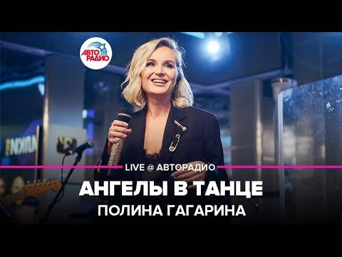 Видео: Полина Гагарина - Ангелы В Танце (LIVE @ Авторадио)
