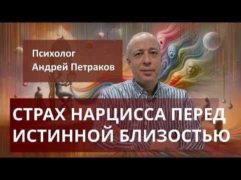 Видео: Страх нарцисса перед истинной близостью