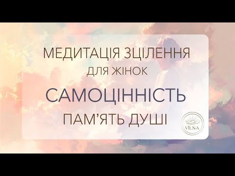 Видео: Глибока медитація:  Самоцінність, Повернення до себе , Памʼять душі, Внутрішня Істина