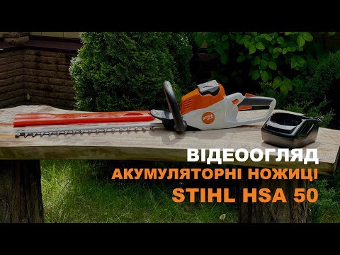 Видео: Акумуляторні ножиці STIHL HSA 50