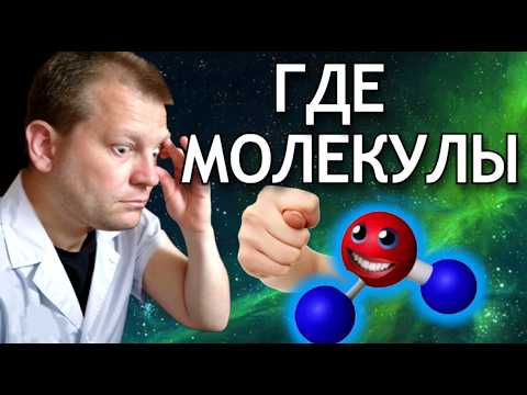 Видео: 💥 Почему не из всех атомов получаются молекулы? Рассматриваем фото в микроскоп