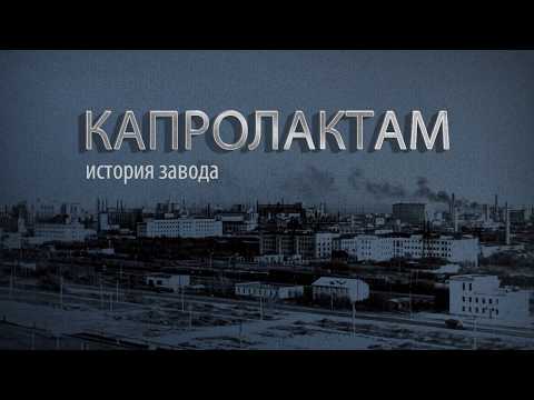 Видео: Завод "Капролактам"