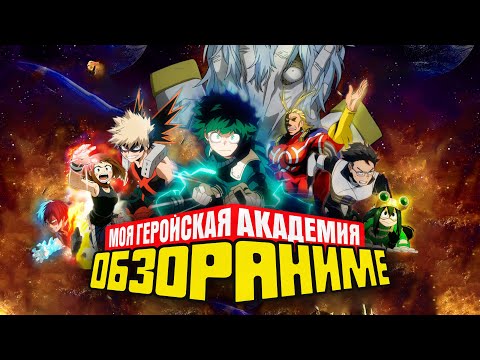 Видео: Моя геройская академия. РАДИОАКТИВНЫЕ школьники [Обзор аниме]