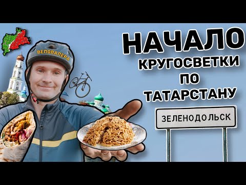 Видео: № 1. Первые препятствия.Зеленодольск,  Раифа. Путешествие на велосипеде с палаткой по Татарстану.