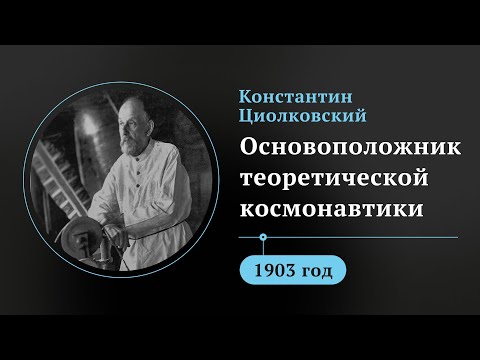 Видео: Гениальные открытия Константина Циолковского. Как калужский учитель стал отцом космонавтики
