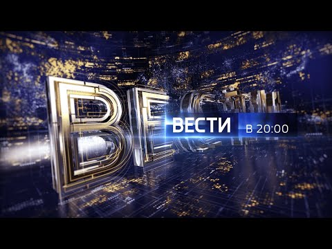 Видео: Шпигель программы «Вести в 20:00» 2015-2017гг (изменённый)