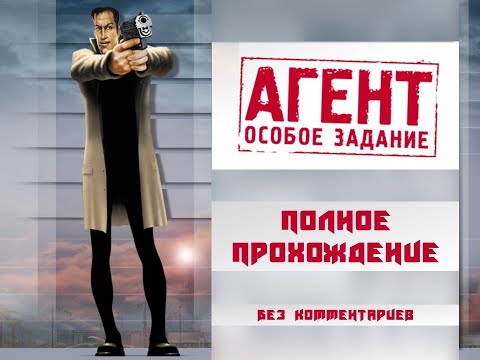 Видео: Агент: Особое задание [2001] : Полное прохождение без комментариев