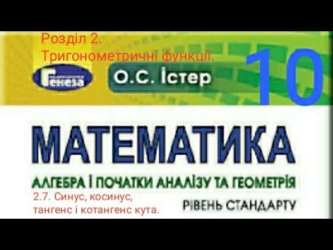 Видео: 2.7. Синус, косинус, тангенс і котангенс кута.
Алгебра 10 Істер  Вольвач С. Д.