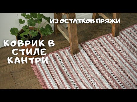 Видео: Ковёр из остатков пряжи просто и быстро.