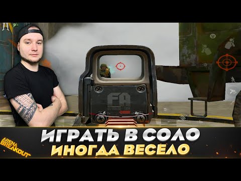 Видео: Пошел в СОЛО на Арсенал в Т4 | Arena Breakout (Тарков на телефон)