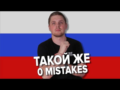 Видео: Make 0 MISTAKES with ТАКОЙ ЖЕ