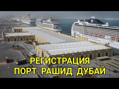 Видео: Дубай. Посадка на лайнер в Порту Рашид Rashid на MSC WORLD EUROPA и MSC OPERA. Видео для новичков.
