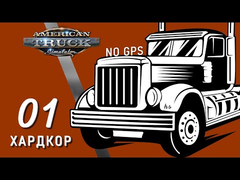 Видео: ЧЕЛЛЕНДЖ-ПРОХОЖДЕНИЕ AMERICAN TRUCK SIMULATOR, ЕДУ ВСЛЕПУЮ В ATS, ПРИКЛЮЧЕНИЯ РЯБОГО, 01