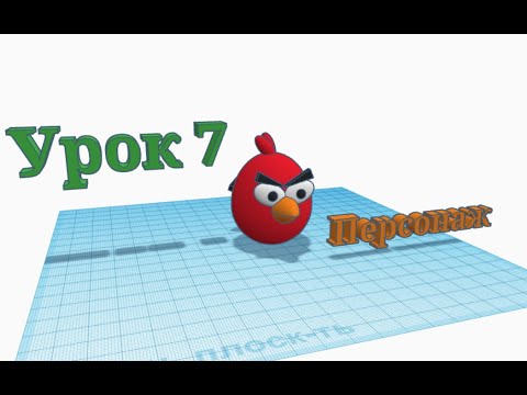 Видео: 3D - моделювання в Tinkercad. Урок 7.