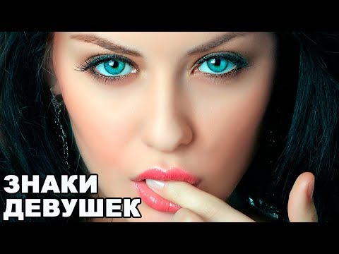 Видео: ЕСЛИ ВИДИШЬ, ЧТО ДЕВУШКА ЭТО ДЕЛАЕТ - ОНА НА ТЕБЯ ЗАПАЛА