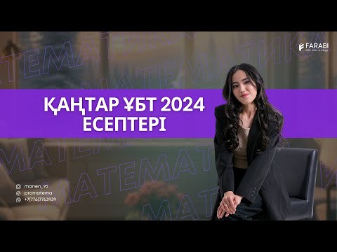 Видео: МАТЕМАТИКА.ҚАҢТАР ҰБТ2024 КЕЛГЕН ЕСЕПТЕР