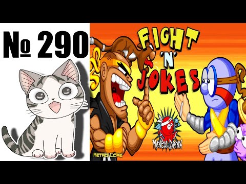 Видео: Альманах жанра файтинг - Выпуск 290 - Fight'n'Jokes (PC)