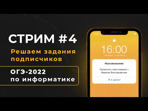 Видео: Стрим #4 | Решаем задания подписчиков | ОГЭ-2022 по информатике