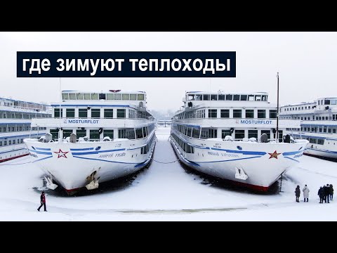 Видео: Где зимуют речные круизные теплоходы