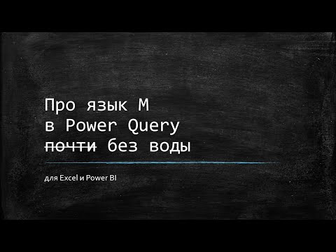 Видео: Power Query: знакомство с языком M