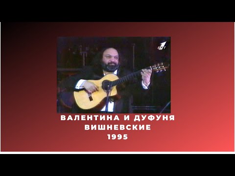 Видео: Валентина и Дуфуня Вишневские