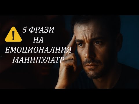 Видео: Когато чуеш това… бягай! 5 фрази, които показват, че си в компанията на емоционален манипулатор