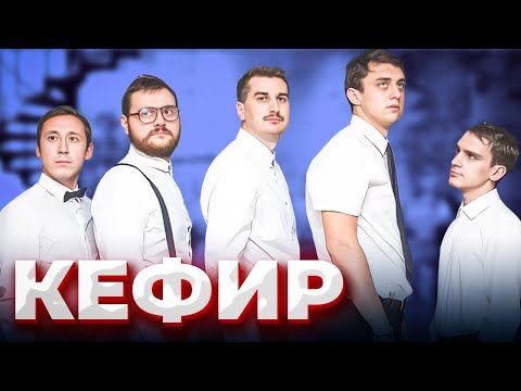 Видео: Кефир Нягань команда КВН \ большое интервью \ Предельник