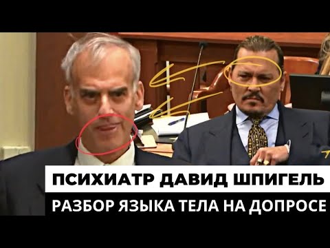 Видео: Психиатр Давид Шпигель. Разбор языка тела на перекрестном допросе адвокатом Джонни Деппа.