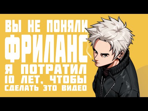 Видео: ВЫ НЕ ПОНЯЛИ ФРИЛАНС