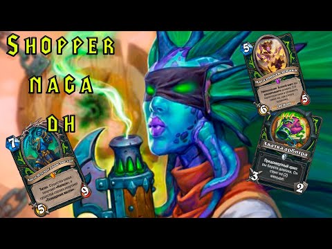 Видео: Шуппер Шутер | Naga Demon Hunter | Hearthstone - Мастерская Чудастера