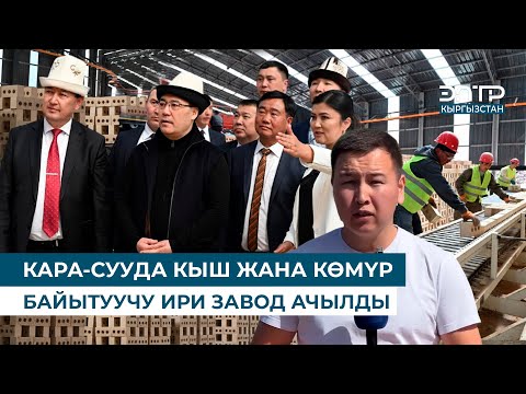 Видео: КАРА-СУУДА КЫШ ЖАНА КӨМҮР БАЙЫТУУЧУ ИРИ ЗАВОД АЧЫЛДЫ