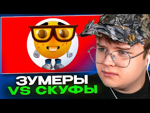 Видео: КАША СМОТРИТ - ТИКТОК СКУФЫ ПРОТИВ ЗУМЕРОВ 🙄 | РЕАКЦИЯ KUSSIA88