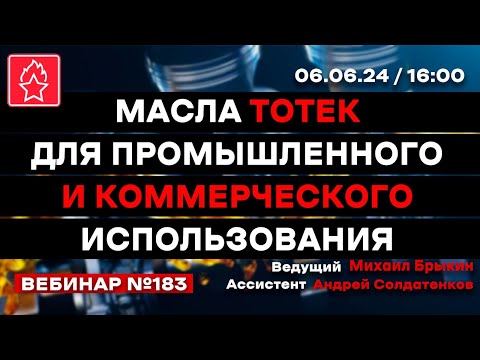Видео: МАСЛА ТОТЕК ДЛЯ ПРОМЫШЛЕННОГО И КОММЕРЧЕСКОГО ИСПОЛЬЗОВАНИЯ ВЕБИНАР № 183