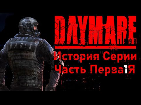 Видео: Daymare История Серии #1