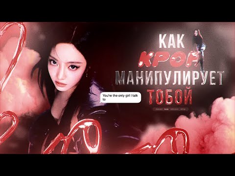 Видео: КАК К-ПОП МАНИПУЛИРУЕТ ТОБОЙ