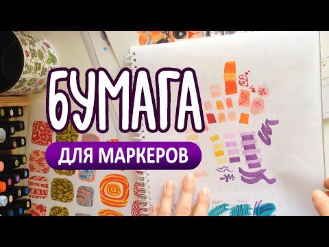 Видео: Бумага | Всё о моих альбомах, скетчбуках и бумаге для маркеров