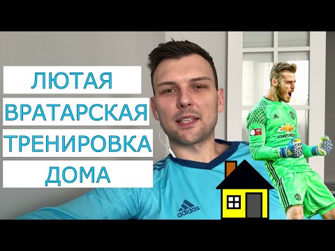 Видео: ЛЮТАЯ ВРАТАРСКАЯ ТРЕНИРОВКА ДОМА / ТОП-10 УПРАЖНЕНИЙ