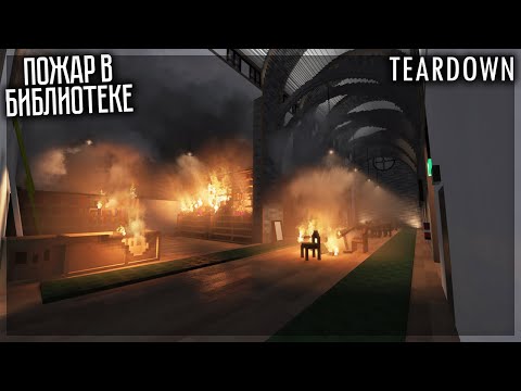Видео: УСТРОИЛ ОГРОМНЫЙ ПОЖАР В СТАРИННОЙ БИБЛИОТЕКЕ! TEARDOWN
