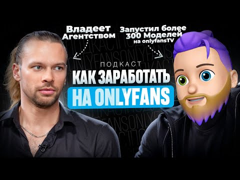 Видео: Делимся СЕКРЕТАМИ работы на ОНЛИФАНС | Подкаст о трафике и реальных деньгах