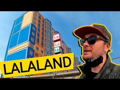 Видео: ЖК LALALAND 📽 Жизнь Как В Кино! Обзор ЖК ЛаЛаЛенд В Киеве