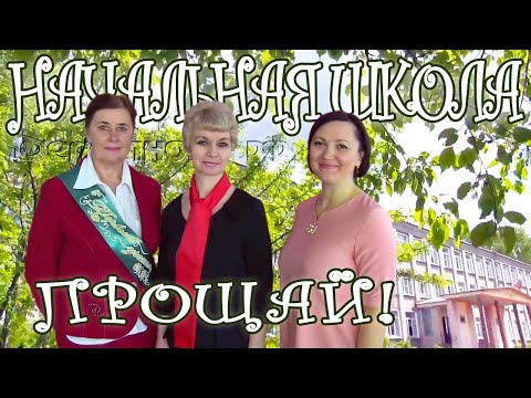 Видео: Выпускной в начальной школе.  Онлайн 2020
