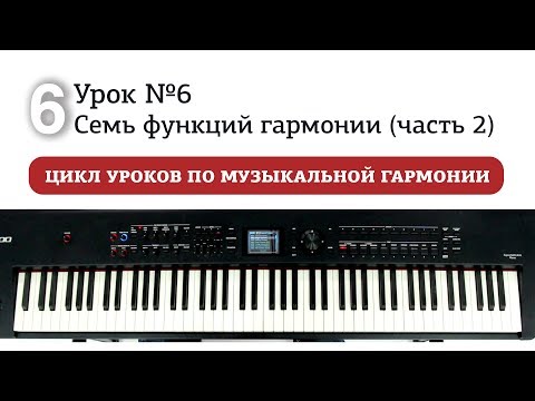 Видео: Урок 6. Семь функций гармонии (часть 2)